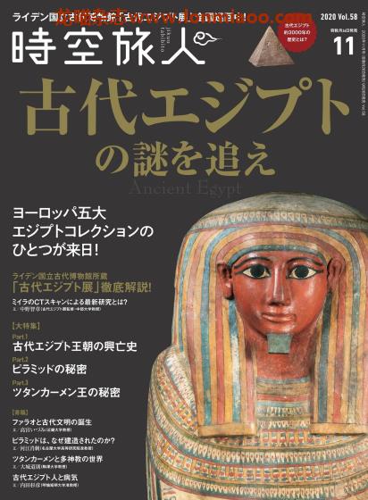 [日本版]时空旅人 文化历史PDF电子杂志 2020年11月刊 vol.58